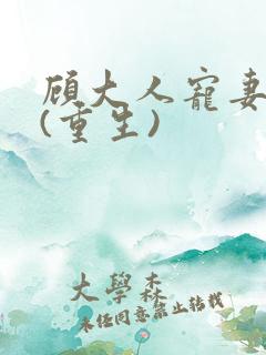 顾大人宠妻如命(重生)