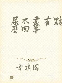 尿不尽有点疼怎么回事