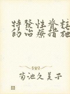 特发性脊柱侧弯的治疗措施