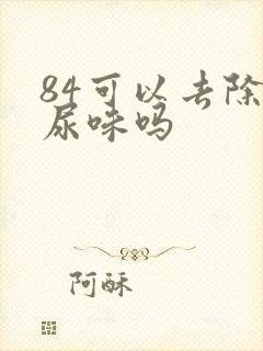 84可以去除狗尿味吗