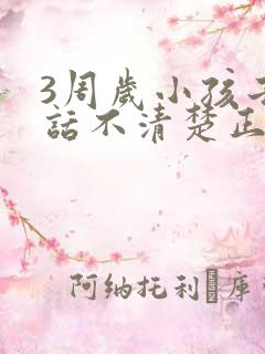 3周岁小孩子说话不清楚正常吗