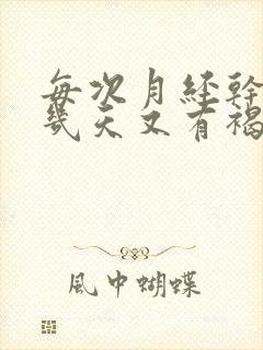 每次月经干净后几天又有褐色分泌物