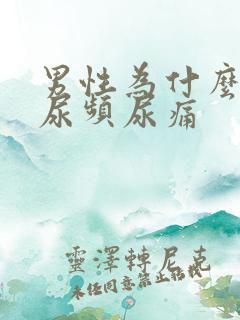 男性为什么尿急尿频尿痛