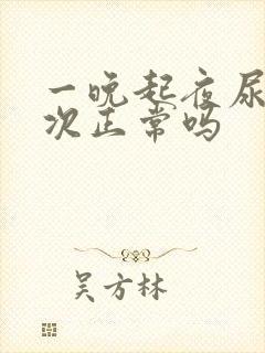 一晚起夜尿三四次正常吗