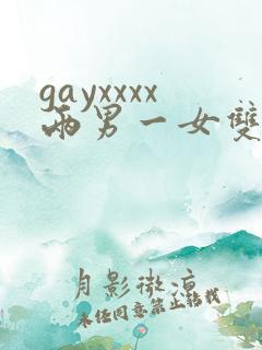 gayxxxx两男一女双性恋绿帽男