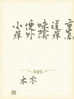 小便味道重而且痒外阴痒怎么回事