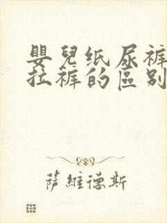 婴儿纸尿裤与拉拉裤的区别