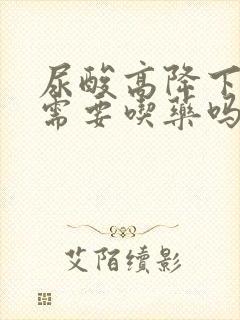 尿酸高降下来还需要吃药吗