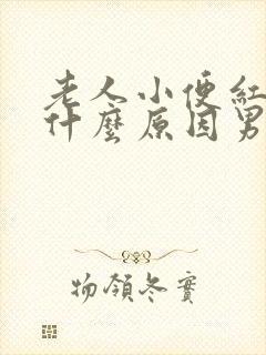 老人小便红色是什么原因男性