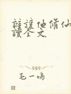 谁让他修仙的阅读全文