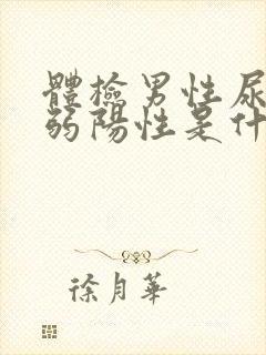 体检男性尿隐血弱阳性是什么意思