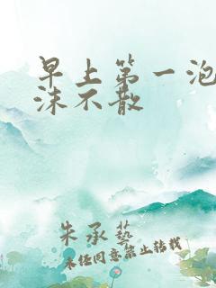 早上第一泡尿泡沫不散