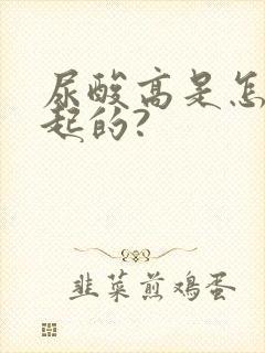 尿酸高是怎样引起的?