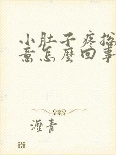 小肚子疼总有尿意怎么回事