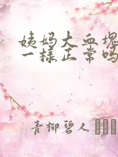 姨妈大血块像肉一样正常吗