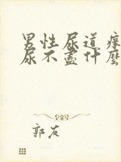 男性尿道痒尿频尿不尽什么原因