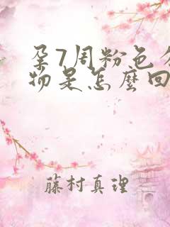 孕7周粉色分泌物是怎么回事