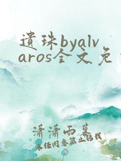 遗珠byalvaros全文免费阅读笔趣阁