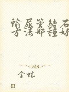 输尿管结石治疗方法哪种好