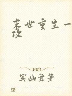 末世重生一受五攻