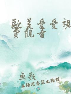 欧美爱爱视频免费观看