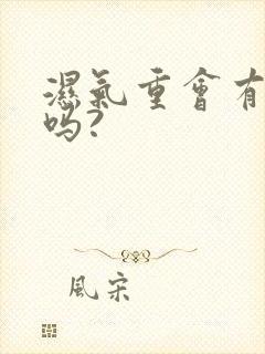 湿气重会有口臭吗?