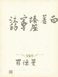 注定捧着白羊女的星座