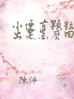 小便有颗粒物排出是怎么回事