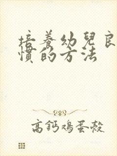 培养幼儿良好习惯的方法