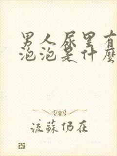 男人尿里有很多泡泡是什么原因