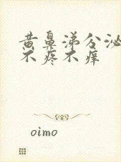 黄鼻涕分泌物 不疼不痒