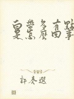 白带多有点偏黄是怎么回事