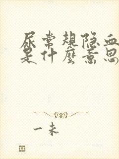 尿常规隐血十一是什么意思