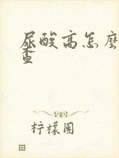 尿酸高怎么样检查