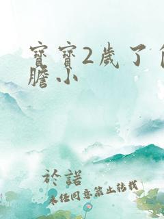 宝宝2岁了自闭胆小