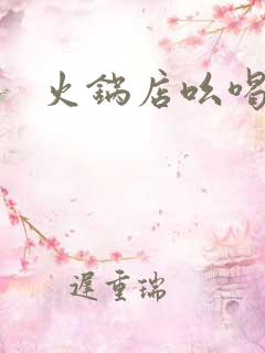 火锅店吆喝台词