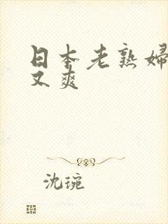 日本老熟妇又大又爽