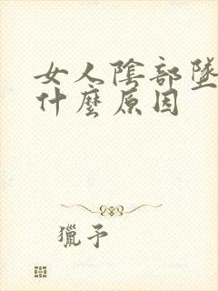 女人阴部坠痛是什么原因