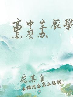 高中生厌学焦虑怎么办