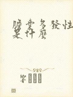 胆囊多发性息肉是什么