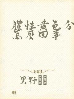 脓性黄色分泌物怎么回事