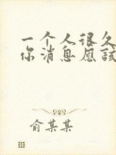 一个人很久没回你消息应该如何幽默的回复呢