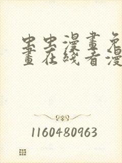 虫虫漫画免费漫画在线看漫画下载