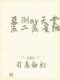 亚洲av天堂一区二区蜜桃