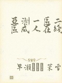 亚洲一区二区三区成人在线