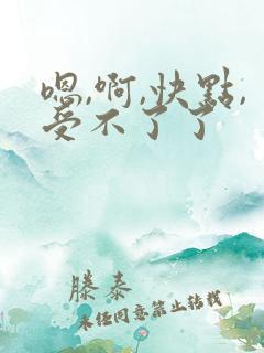 嗯,啊,快点,受不了了
