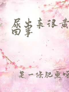 尿出来很黄怎么回事