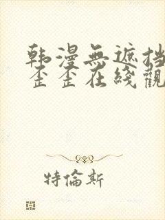 韩漫无遮挡免费歪歪在线观看