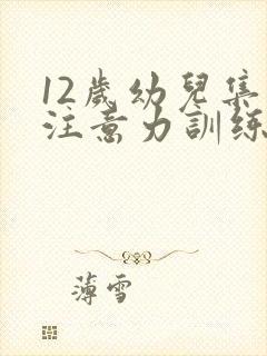 12岁幼儿集中注意力训练方法