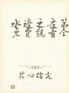 水边之夜第一季免费观看全集漫画